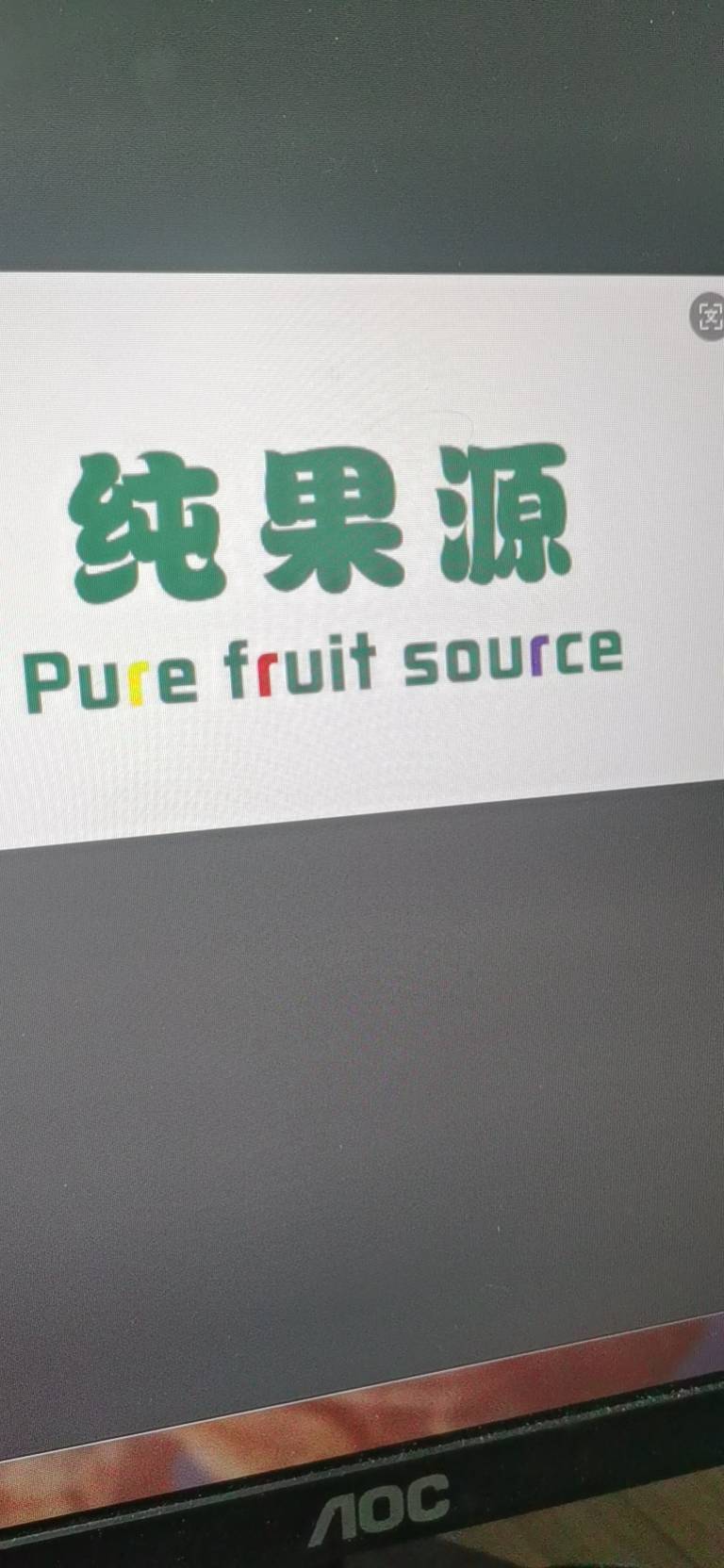 赤峰纯果源商贸有限公司